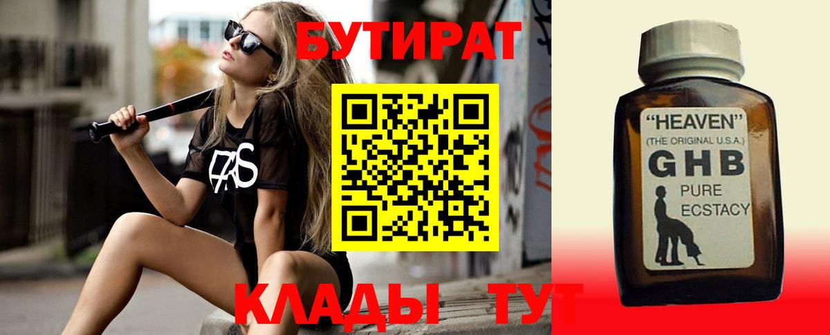 Заинск  БУТИРАТ 99%  БУТИРАТ  Вход с VPN 